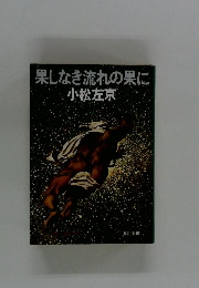 果しなき流れの果に