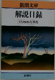 解説目録 1986年8月