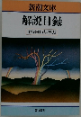 解説目録 1986年8月