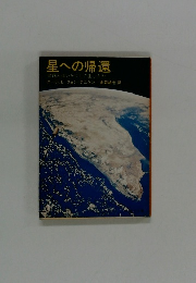 星への帰還