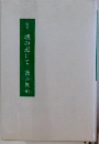 城の辺にて