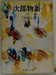次郎物語 上巻