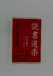 読書道楽