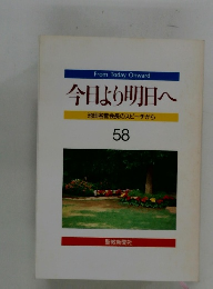 今日より明日へ 池田名誉会長のスピーチから 58