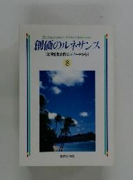 創価のルネサンス [池田名誉会長のスピーチから] 8