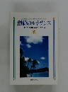 創価のルネサンス [池田名誉会長のスピーチから] 8