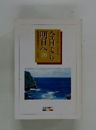 今日より明日へ 76　池田名誉会長のスピーチから