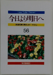 今日より明日へ 池田名誉会長のスピーチから 56