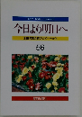 今日より明日へ 池田名誉会長のスピーチから 56