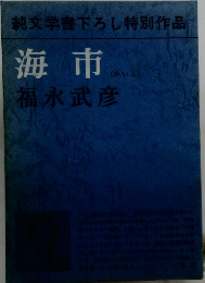 海市 (かいし) 