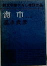 海市 (かいし) 