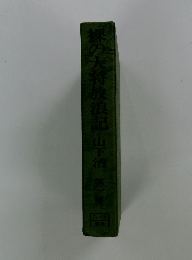 裸の大将放浪記  第一巻