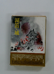 カラ国民の文学25　湖笛・城