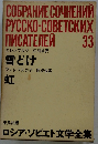 ロシア・ソビエト文学全集　33　雪どけ　