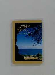 コンサイス バイブル THE CONCISE BIBLE