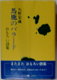 馬鹿のバラード　おもろい詩集