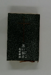 黒い福音