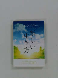 新しい生き方　