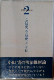この歴史、あの歴史、そして私