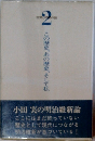 この歴史、あの歴史、そして私