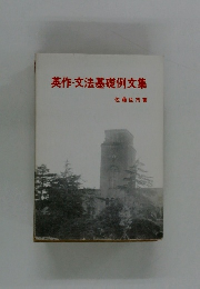 英作・文法基礎例文集