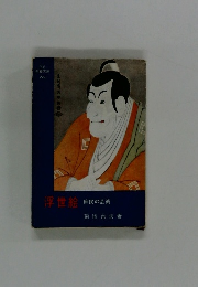 浮世絵　庶民の芸術