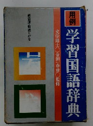 学習国語辞典