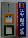 学習国語辞典