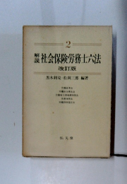 社会保険労務士六法　2　改訂版