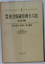 社会保険労務士六法 改訂版