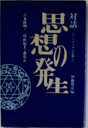 思想の発生