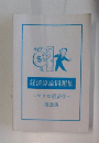 経済原論問題集 ~マクロ経済学~ 第20版