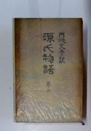 源氏物語　3　　円地文子訳