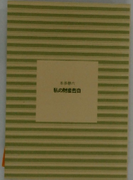 本多静六　私の財産告白