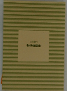 本多静六　私の財産告白