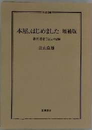 本屋、はじめました 増補版 新刊書店Titleの冒険