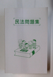 民法問題集