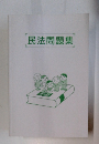 民法問題集