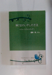 神さまのいやしの方法　ジュースクレンジング