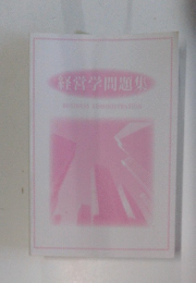 経営学問題集