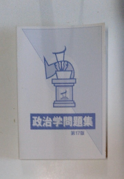 政治学問題集
