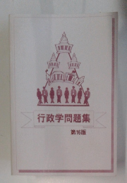 行政学問題集 第16版
