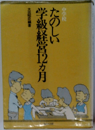たのしい 学級経営12ヵ月