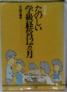 たのしい 学級経営12ヵ月