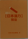 【日本語力】 検定