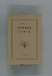 中原中也詩集