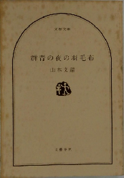 群青の夜の羽毛布