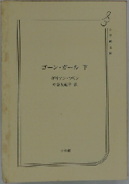 ゴーン・ガール下