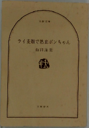 ライ麦畑で熱血ポンちゃん