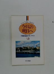 今日より 明日へ 池田名誉会長のスピーチから 50